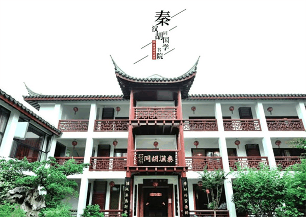 秦漢胡同國學(xué)書院