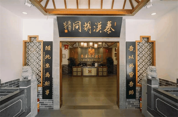秦漢胡同國學(xué)書院
