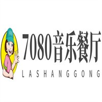 7080音樂餐廳加盟