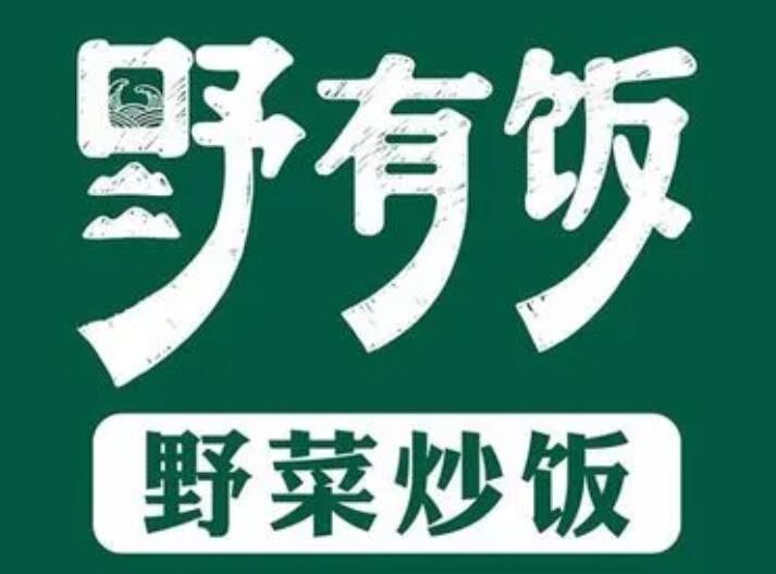 野有飯·野菜炒飯加盟