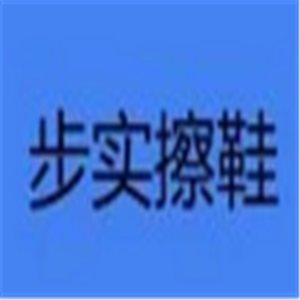 步實擦鞋加盟