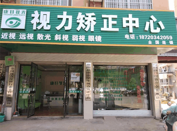 康目視光