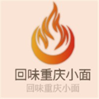 回味重慶小面加盟