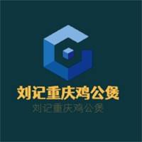 劉記重慶雞公煲加盟