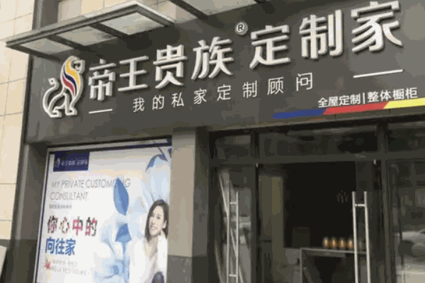 帝王貴族全屋定制