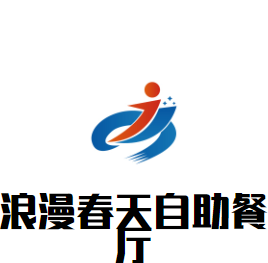 浪漫春天自助餐廳加盟