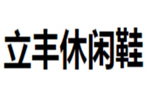 立豐休閑鞋加盟