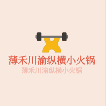 薄禾川渝縱橫小火鍋加盟
