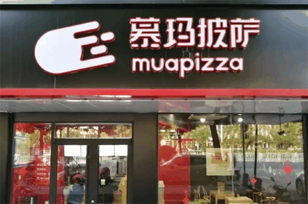 慕瑪披薩西式快餐
