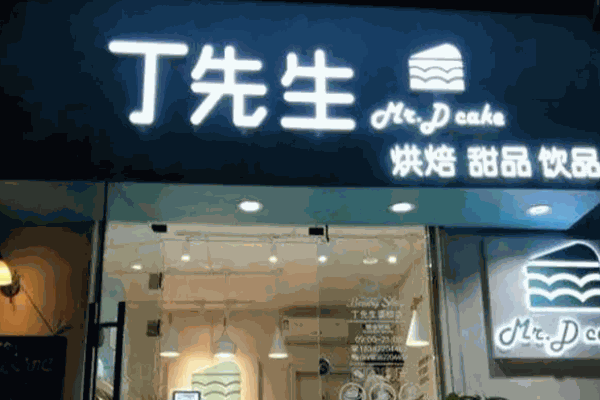 丁先生蛋糕加盟