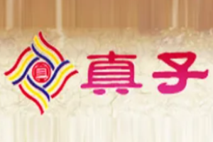 真子月餅加盟