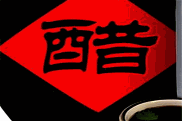 美和居老陳醋加盟