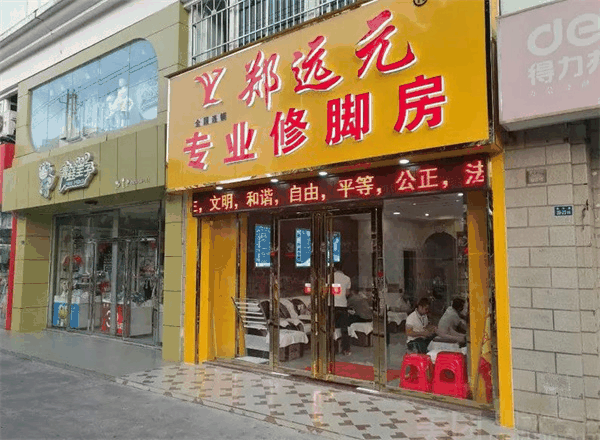 鄭遠元專業(yè)修腳房
