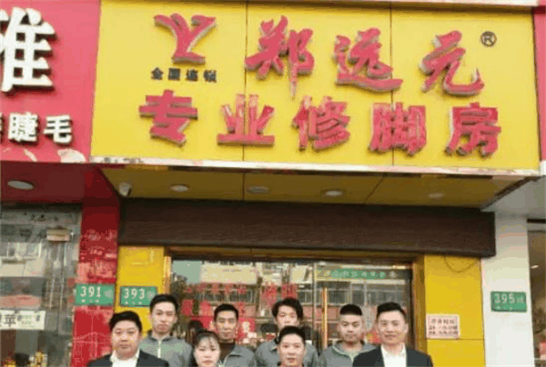 鄭遠元專業(yè)修腳房