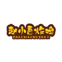 趙小吾炸雞加盟