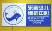樂(lè)鯨少兒編程加盟