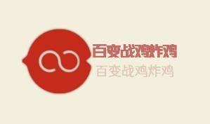 百變戰(zhàn)雞炸雞加盟