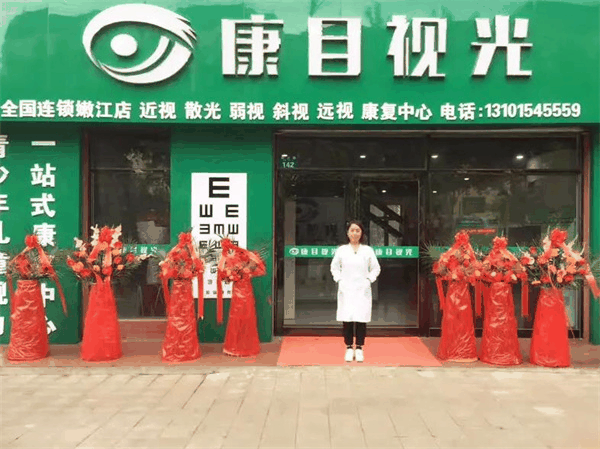 康目視光