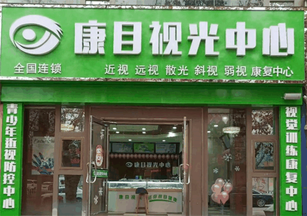 康目視光