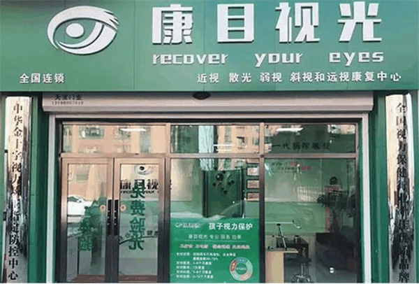 康目視光