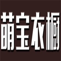 萌寶衣櫥童裝加盟