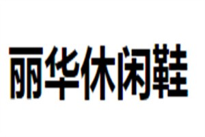 麗華休閑鞋加盟
