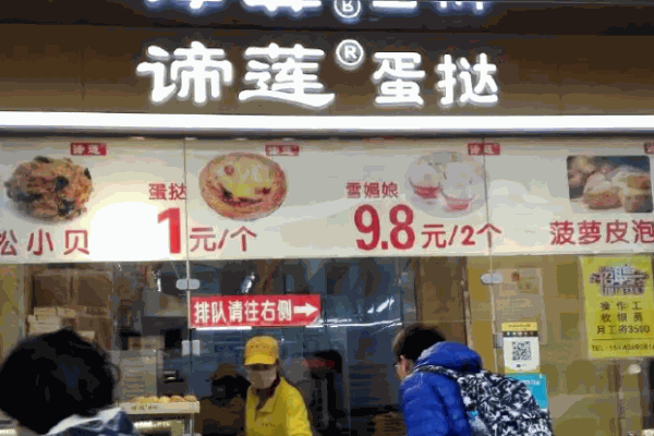 諦蓮蛋撻加盟
