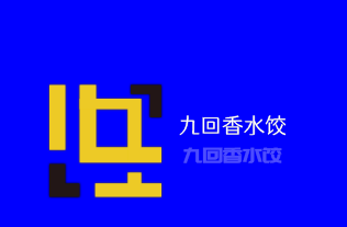 九回香水餃加盟