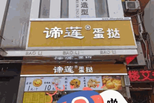 諦蓮蛋撻加盟