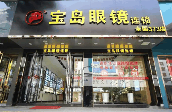 寶島眼鏡店