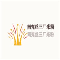 南充絲三廠米粉加盟