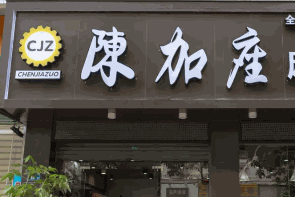 陳加座麻辣燙加盟