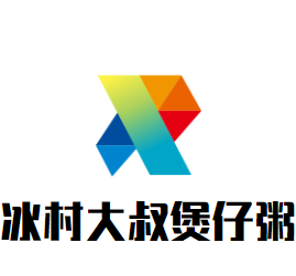 冰村大叔煲仔粥加盟