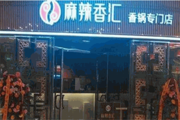 麻辣香匯香鍋加盟