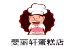 斐麗軒蛋糕加盟