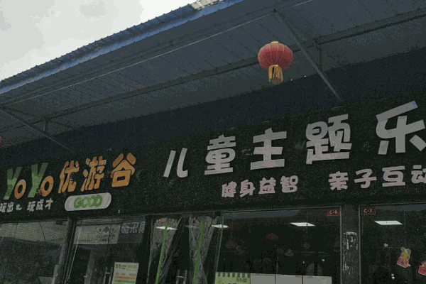 優(yōu)游谷兒童樂園