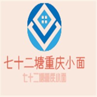 七十二塘重慶小面加盟