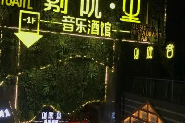 別院里音樂餐吧加盟