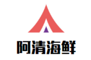 阿清海鮮加盟