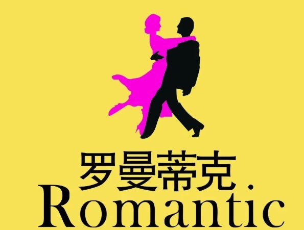 羅漫蒂克內衣加盟