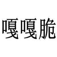嘎嘎脆煎餅果子加盟