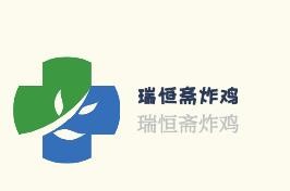 瑞恒齋炸雞加盟