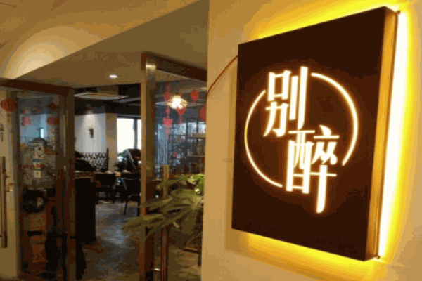 別醉私廚酒肆加盟