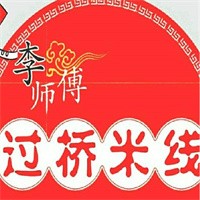 李師傅過橋米線加盟