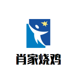 肖家燒雞加盟