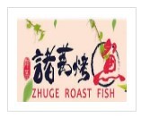 群英諸葛烤魚加盟