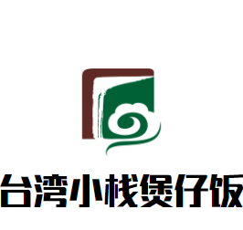 臺(tái)灣小棧煲仔飯加盟