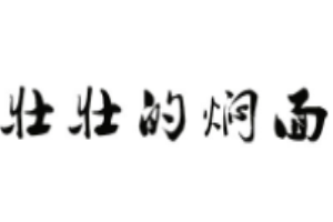 壯壯的燜面加盟