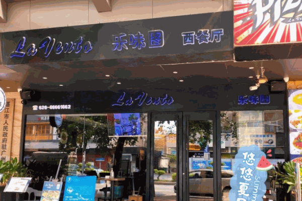 樂(lè)味圖西餐廳加盟