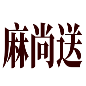 麻尚送麻辣香鍋加盟